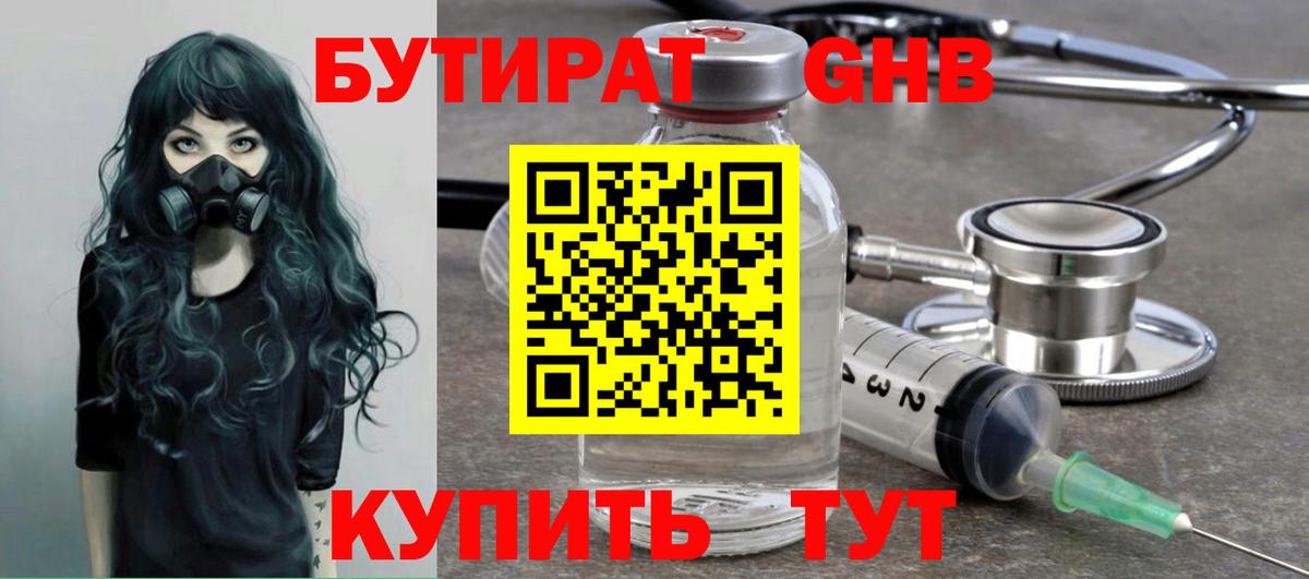БУТИРАТ оксибутират Вязники